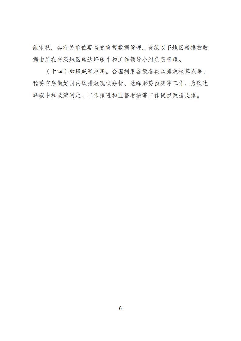 关于加快建立统一规范的碳排放核算体系实施方案_05.jpg
